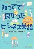 知ってて良かったビジネス英語―オフィスお役立ち編 (日経ビジネス人文庫)