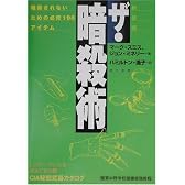 ザ・暗殺術―暗殺されないための必修198アイテム