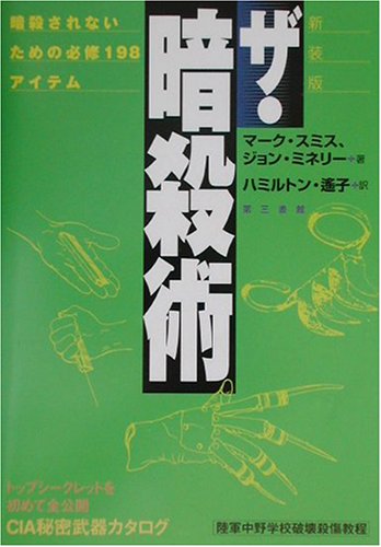 ザ・暗殺術―暗殺されないための必修198アイテム