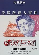 美濃路殺人事件 (角川文庫)