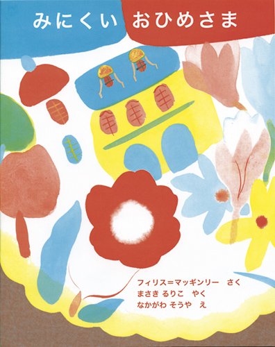 みにくいおひめさま