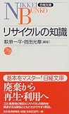 リサイクルの知識 (日経文庫)