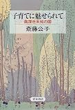 子育てに魅せられて―奥深き未知の国