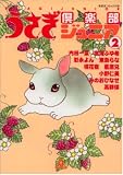 うさぎ倶楽部ジュニア 2 (2) (あおばコミックス)
