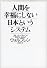 人間を幸福にしない日本というシステム