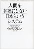 人間を幸福にしない日本というシステム