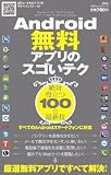 Android 無料アプリのスゴいテク (100%ムックシリーズ)
