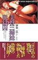 美臀三姉妹と脱獄囚 (フランス書院ハードXノベルズ)