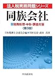 ｜同族会社―税務処理・申告・調査対策 (法人税実務問題シリーズ)