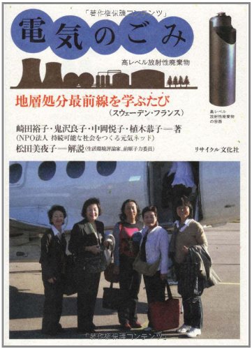 電気のごみ―高レベル放射性廃棄物 地層処分最前線を学ぶたび スウェーデン・フランスのJPEG画像
