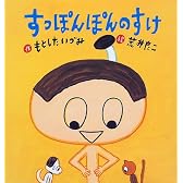 すっぽんぽんのすけ (たんぽぽえほんシリーズ)