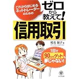 ゼロから教えて!信用取引―これからはじめるネットトレーダーのための 1日で90万円ゲットも夢じゃない!