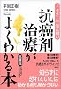 ドクター平岩正樹の抗癌剤治療がよくわかる本