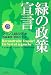 緑の政策宣言