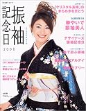 振袖記念日―あこがれの振袖入門 (2006) (TODAYムック)