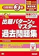 133・134回検定対策 出題パターンでマスター過去問題集 日商簿記3級