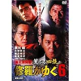 修羅がゆく 6 [DVD]