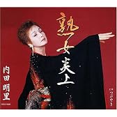 熟女炎上