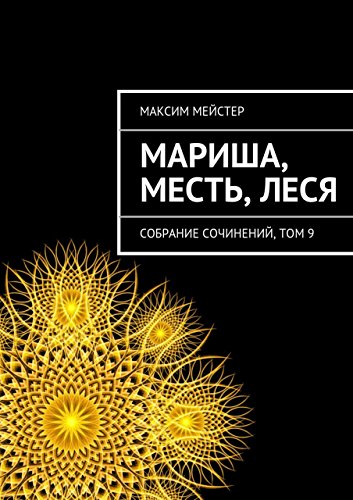 Мариша, Месть, Леся: Собрание сочинений, том 9 (Russian Edition)