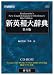 EPWING版CD-ROM 新英和大辞典<第6版>