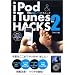 iPod&iTunes HACKS Ver.2 ���Ǥΰ��Υ�ƥ��˥å�