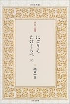 にごりえ・たけくらべ 他 (日本名作選)