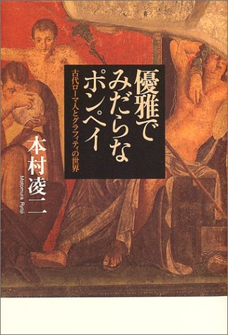 Cover image : 優雅でみだらなポンペイ―古代ローマ人とグラフィティの世界