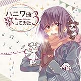 ハニワ曲歌ってみた3 (HoneyWorks ,96猫 ,レジ )