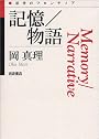 記憶／物語 (思考のフロンティア)