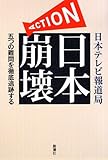 ACTION日本崩壊―五つの難問を徹底追跡する