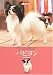 パピヨン (愛犬の友犬種ライブラリー)