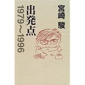 出発点―1979~1996