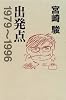 出発点―1979~1996