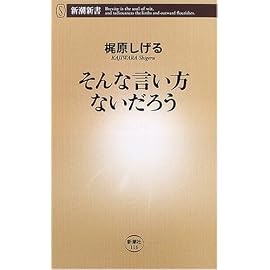 そんな言い方ないだろう (新潮新書)