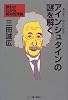 アインシュタインの謎を解く―誰もがわかる相対性理論