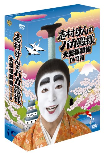 志村けんのバカ殿様 大盤振舞編 DVD箱(3枚組)