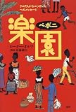 楽園(ペポニ)―ケニア人からニッポン人へのメッセージ