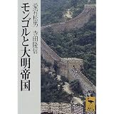 モンゴルと大明帝国 (講談社学術文庫)