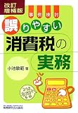事例検討/誤りやすい消費税の実務