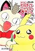 ポケモンピカチュウ・ニャースの大ぼうけん (小学館ワンダーランドブックス)