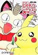 ポケモンピカチュウ・ニャースの大ぼうけん (小学館ワンダーランドブックス)