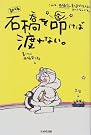 石橋を叩けば渡れない