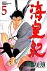 海皇紀(5) (講談社コミックス 月刊少年マガジン 690)