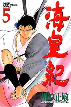 海皇紀（5） (講談社コミックス 月刊少年マガジン 690)