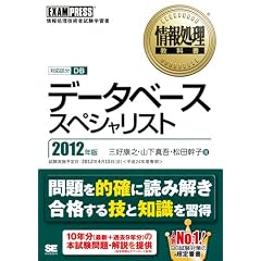 情報処理教科書 データベーススペシャリスト 2012年版