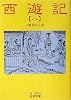西遊記〈8〉 (岩波文庫)