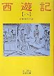 西遊記〈8〉 (岩波文庫)