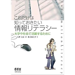 【クリックで詳細表示】これだけは知っておきたい情報リテラシー―大学や社会で活躍するために [単行本]
