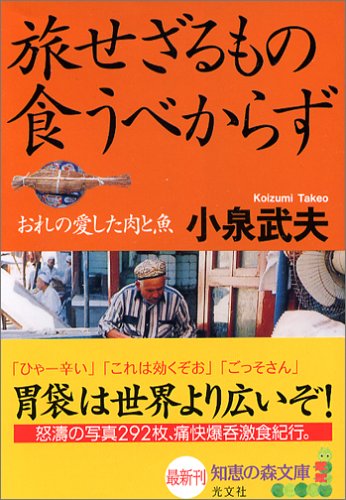 旅せざるもの食うべからず (知恵の森文庫)