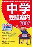 首都圏 中学受験案内〈2007年度用〉